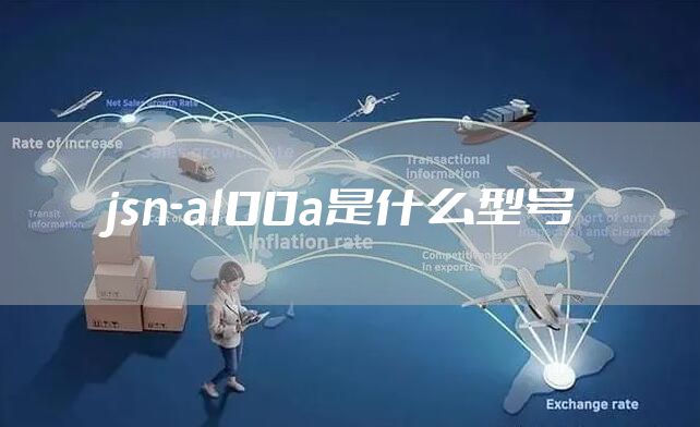 jsn-al00a是什么型号