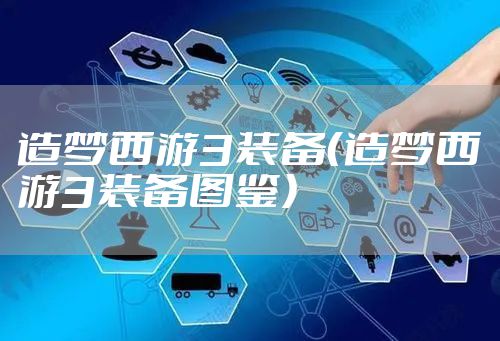 造梦西游3装备（造梦西游3装备图鉴）