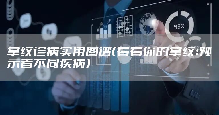 掌纹诊病实用图谱（看看你的掌纹：预示者不同疾病）