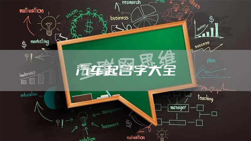 汽车起名字大全