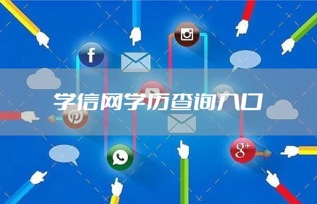 学信网学历查询入口