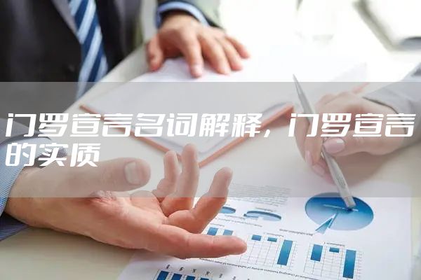 门罗宣言名词解释,门罗宣言的实质
