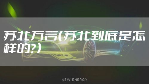 苏北方言（苏北到底是怎样的？）