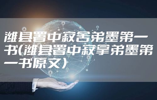 潍县署中寄舍弟墨第一书（潍县署中寄拿弟墨第一书原文）