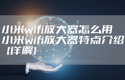 小米wifi放大器怎么用 小米wifi放大器特点介绍【详解】