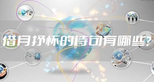 借月抒怀的诗句有哪些？