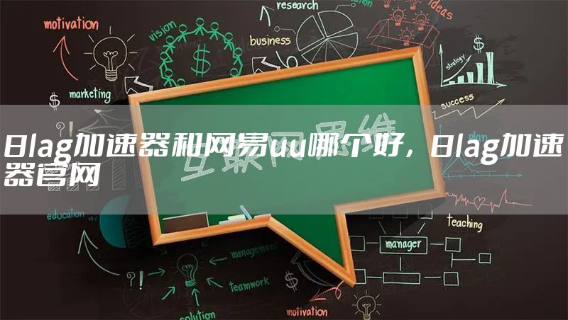 8lag加速器和网易uu哪个好，8lag加速器官网