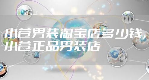 小苍男装淘宝店多少钱，小苍正品男装店