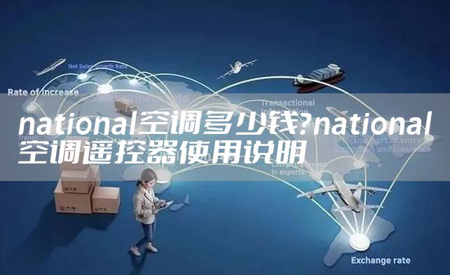 national空调多少钱？national空调遥控器使用说明