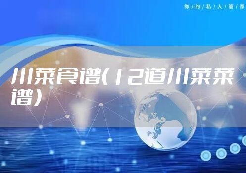 川菜食谱(12道川菜菜谱)