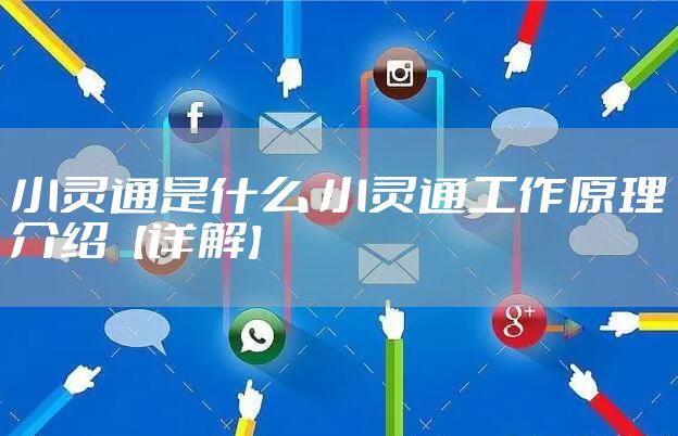 小灵通是什么 小灵通工作原理介绍【详解】