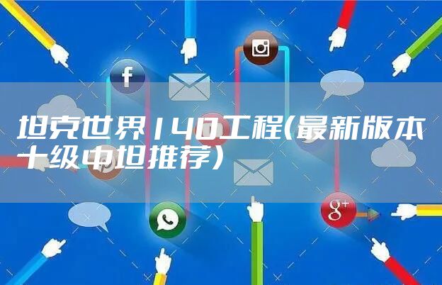 坦克世界140工程(最新版本十级中坦推荐)