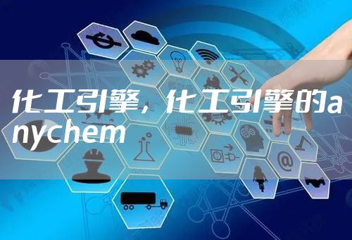 化工引擎，化工引擎的anychem
