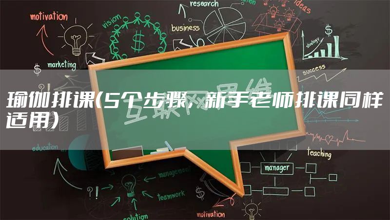 瑜伽排课(5个步骤,新手老师排课同样适用)