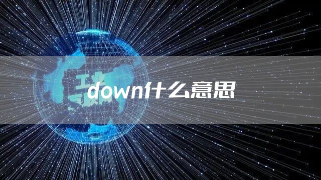 down什么意思