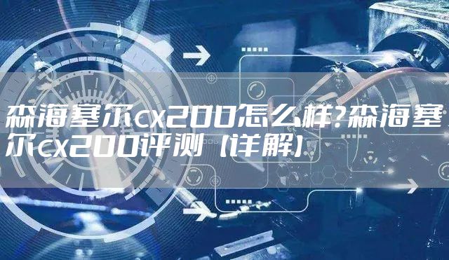 森海塞尔cx200怎么样？森海塞尔cx200评测【详解】