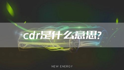 cdr是什么意思？