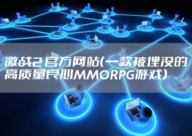 激战2 官方网站（一款被埋没的高质量良心MMORPG游戏）