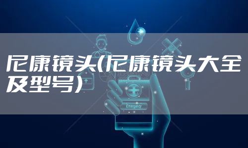 尼康镜头（尼康镜头大全及型号）