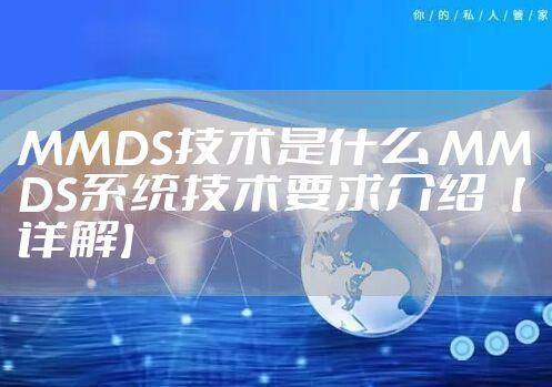 MMDS技术是什么 MMDS系统技术要求介绍【详解】