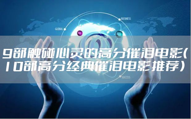 9部触碰心灵的高分催泪电影(10部高分经典催泪电影推荐)