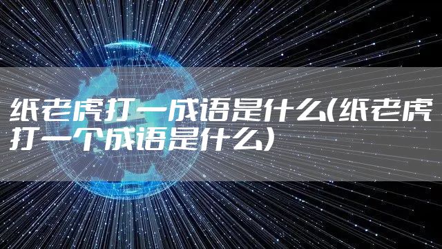 纸老虎打一成语是什么（纸老虎打一个成语是什么）