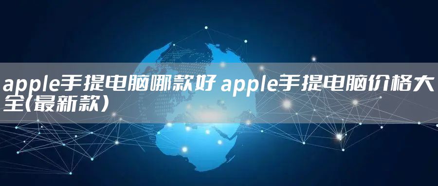 apple手提电脑哪款好 apple手提电脑价格大全（最新款）
