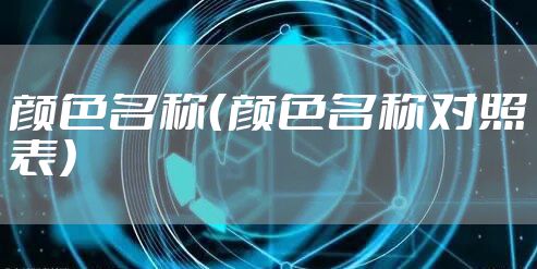 颜色名称（颜色名称对照表）