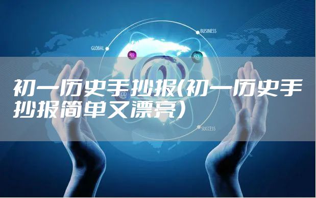 初一历史手抄报（初一历史手抄报简单又漂亮）