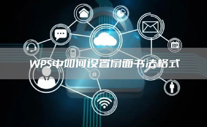 WPS中如何设置扇面书法格式