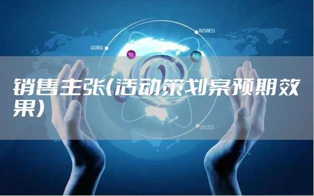 销售主张(活动策划案预期效果)