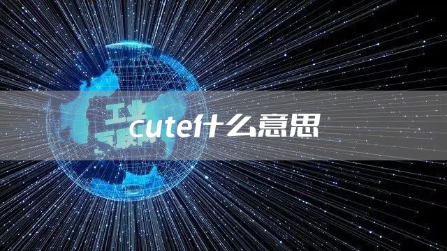 cute什么意思
