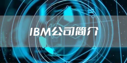 IBM公司简介
