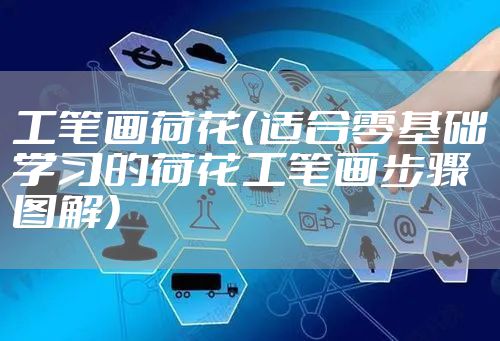 工笔画荷花（适合零基础学习的荷花工笔画步骤图解）