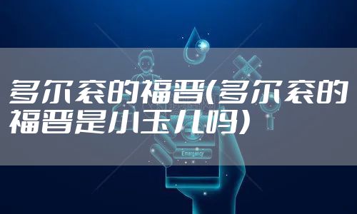 多尔衮的福晋(多尔衮的福晋是小玉儿吗)