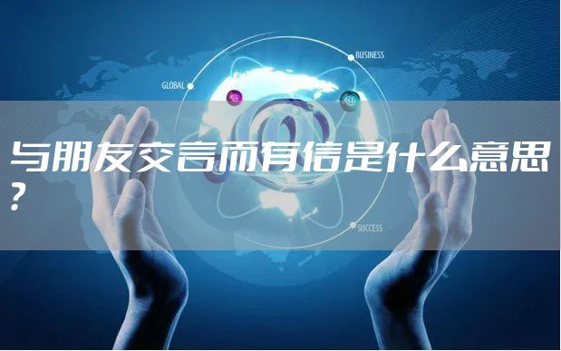 与朋友交言而有信是什么意思?