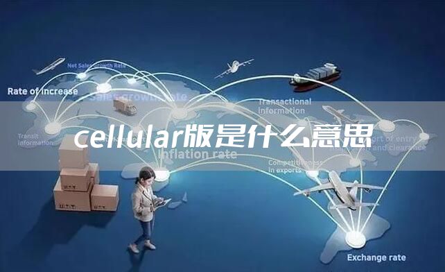cellular版是什么意思