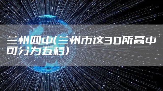 兰州四中（兰州市这30所高中可分为五档）