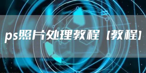 ps照片处理教程【教程】