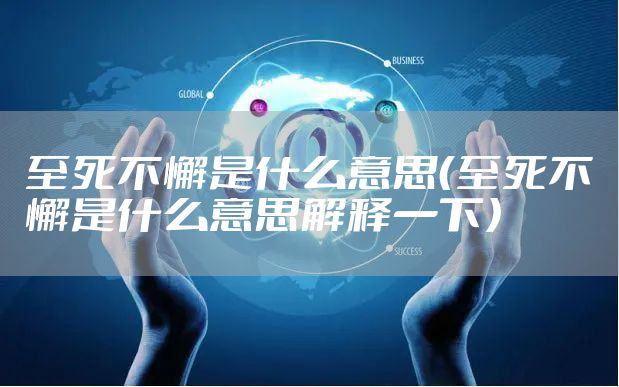 至死不懈是什么意思(至死不懈是什么意思解释一下)