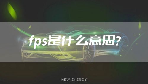 fps是什么意思？
