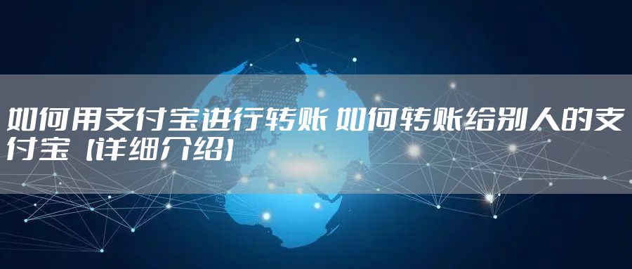 如何用支付宝进行转账 如何转账给别人的支付宝【详细介绍】