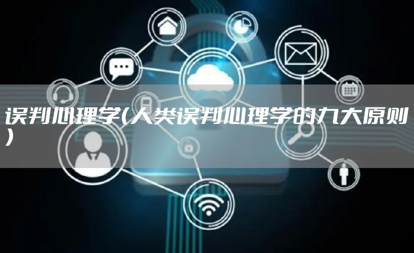 误判心理学（人类误判心理学的九大原则）