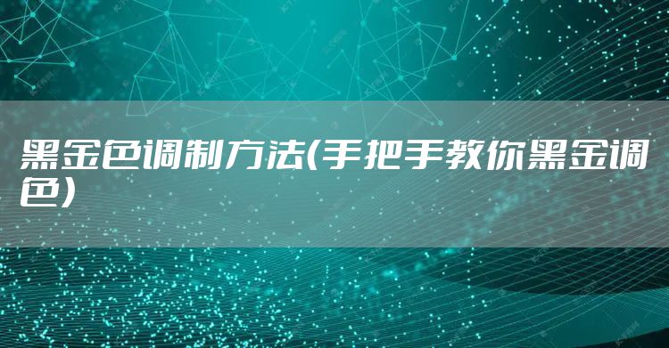 黑金色调制方法（手把手教你黑金调色）