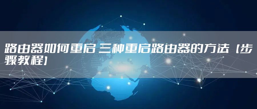 路由器如何重启 三种重启路由器的方法【步骤教程】