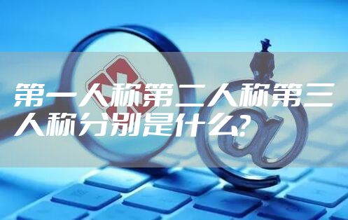 第一人称第二人称第三人称分别是什么?
