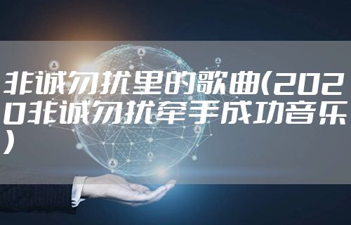 非诚勿扰里的歌曲（2020非诚勿扰牵手成功音乐）