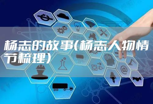 杨志的故事（杨志人物情节梳理）