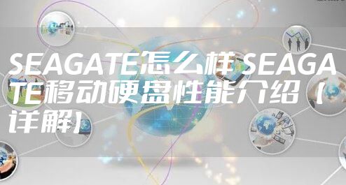 SEAGATE怎么样 SEAGATE移动硬盘性能介绍【详解】