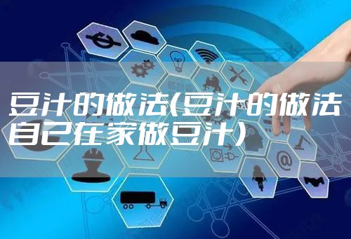 豆汁的做法（豆汁的做法自己在家做豆汁）